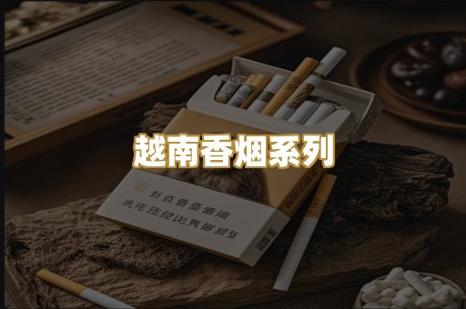 越南香烟系列